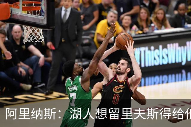 阿里纳斯：湖人想留里夫斯得给他阴阳合同 按规矩办事就会吃亏