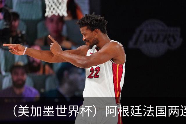（美加墨世界杯）阿根廷法国两连胜提前出线 梅西登顶历史射手榜